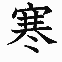 漢字「寒」の教科書体イメージ