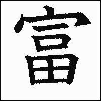 漢字「富」の教科書体イメージ