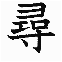 漢字「尋」の教科書体イメージ