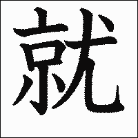 漢字「就」の教科書体イメージ