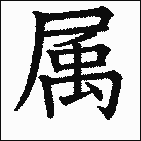 漢字「属」の教科書体イメージ
