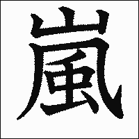 漢字「嵐」の教科書体イメージ