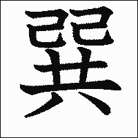 漢字「巽」の教科書体イメージ