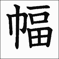 漢字「幅」の教科書体イメージ