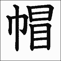漢字「帽」の教科書体イメージ