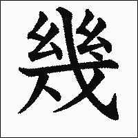 漢字「幾」の教科書体イメージ