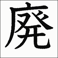 漢字「廃」の教科書体イメージ