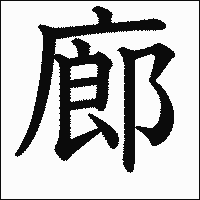 漢字「廊」の教科書体イメージ