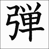 漢字「弾」の教科書体イメージ