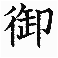漢字「御」の教科書体イメージ