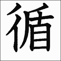 漢字「循」の教科書体イメージ