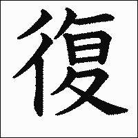 漢字「復」の教科書体イメージ