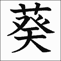 漢字「葵」の教科書体イメージ