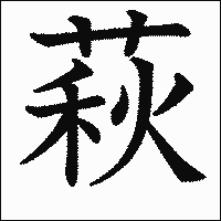 漢字「萩」の教科書体イメージ