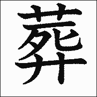 漢字「葬」の教科書体イメージ