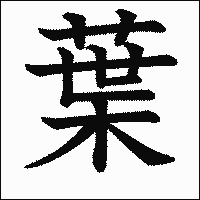 漢字「葉」の教科書体イメージ