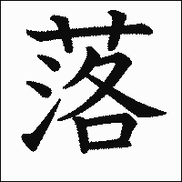 漢字「落」の教科書体イメージ