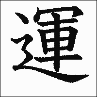 漢字「運」の教科書体イメージ