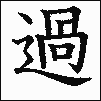 漢字「過」の教科書体イメージ
