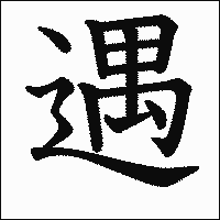 漢字「遇」の教科書体イメージ