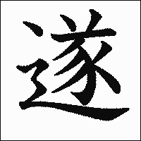 漢字「遂」の教科書体イメージ