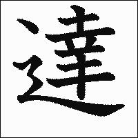 漢字「達」の教科書体イメージ