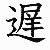 漢字「遅」の教科書体イメージ