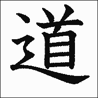 漢字「道」の教科書体イメージ