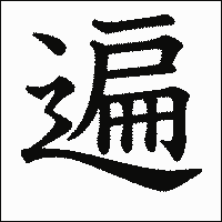漢字「遍」の教科書体イメージ