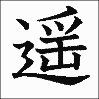 漢字「遥」の教科書体イメージ