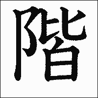 漢字「階」の教科書体イメージ
