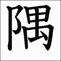 漢字「隅」の教科書体イメージ
