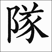 漢字「隊」の教科書体イメージ