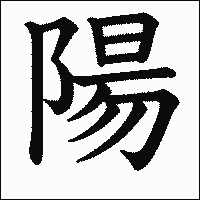 漢字「陽」の教科書体イメージ
