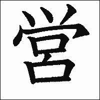 漢字「営」の教科書体イメージ