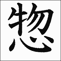 漢字「惣」の教科書体イメージ