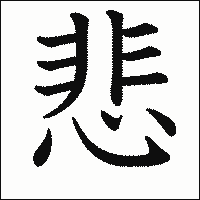 漢字「悲」の教科書体イメージ
