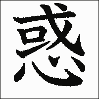 漢字「惑」の教科書体イメージ