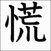 漢字「慌」の教科書体イメージ