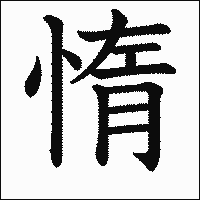 漢字「惰」の教科書体イメージ