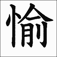 漢字「愉」の教科書体イメージ