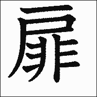 漢字「扉」の教科書体イメージ
