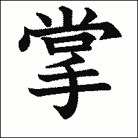 漢字「掌」の教科書体イメージ