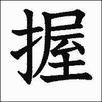 漢字「握」の教科書体イメージ