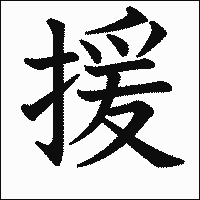 漢字「援」の教科書体イメージ