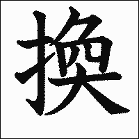 漢字「換」の教科書体イメージ