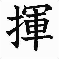漢字「揮」の教科書体イメージ