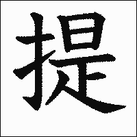 漢字「提」の教科書体イメージ