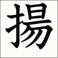 漢字「揚」の教科書体イメージ