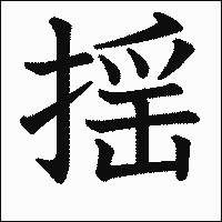 漢字「揺」の教科書体イメージ